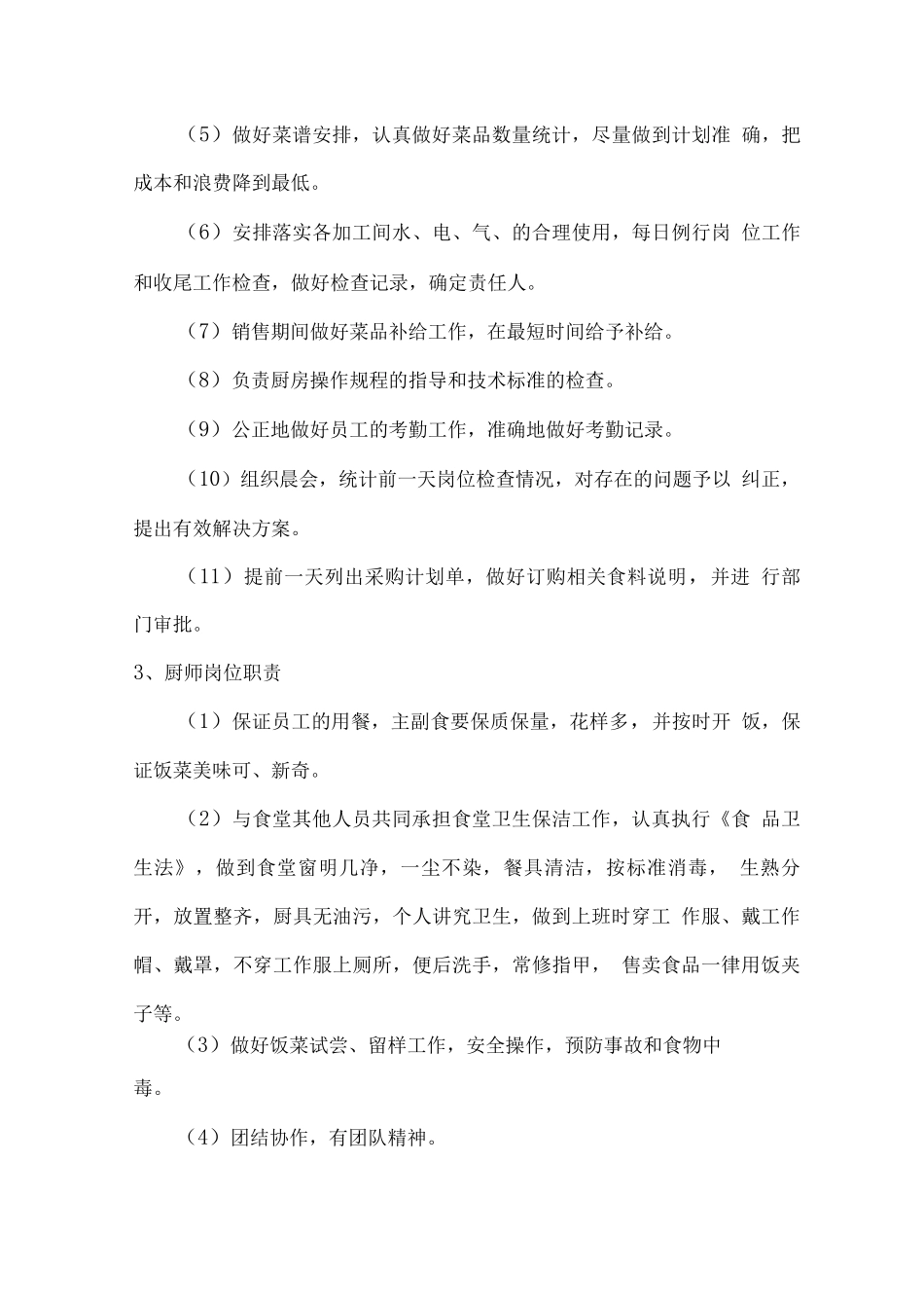 学生食堂整体运营管理制度_第3页
