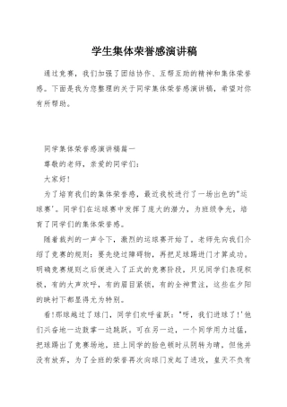 学生集体荣誉感演讲稿