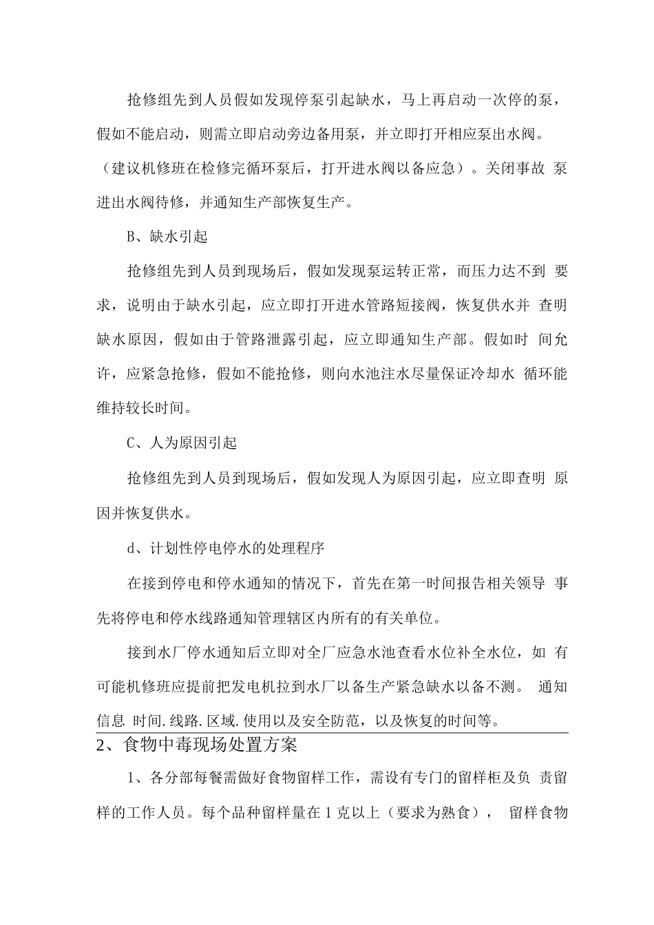 学生食堂应急处理方案_第3页