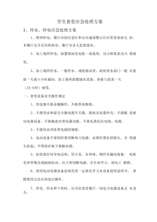 学生食堂应急处理方案