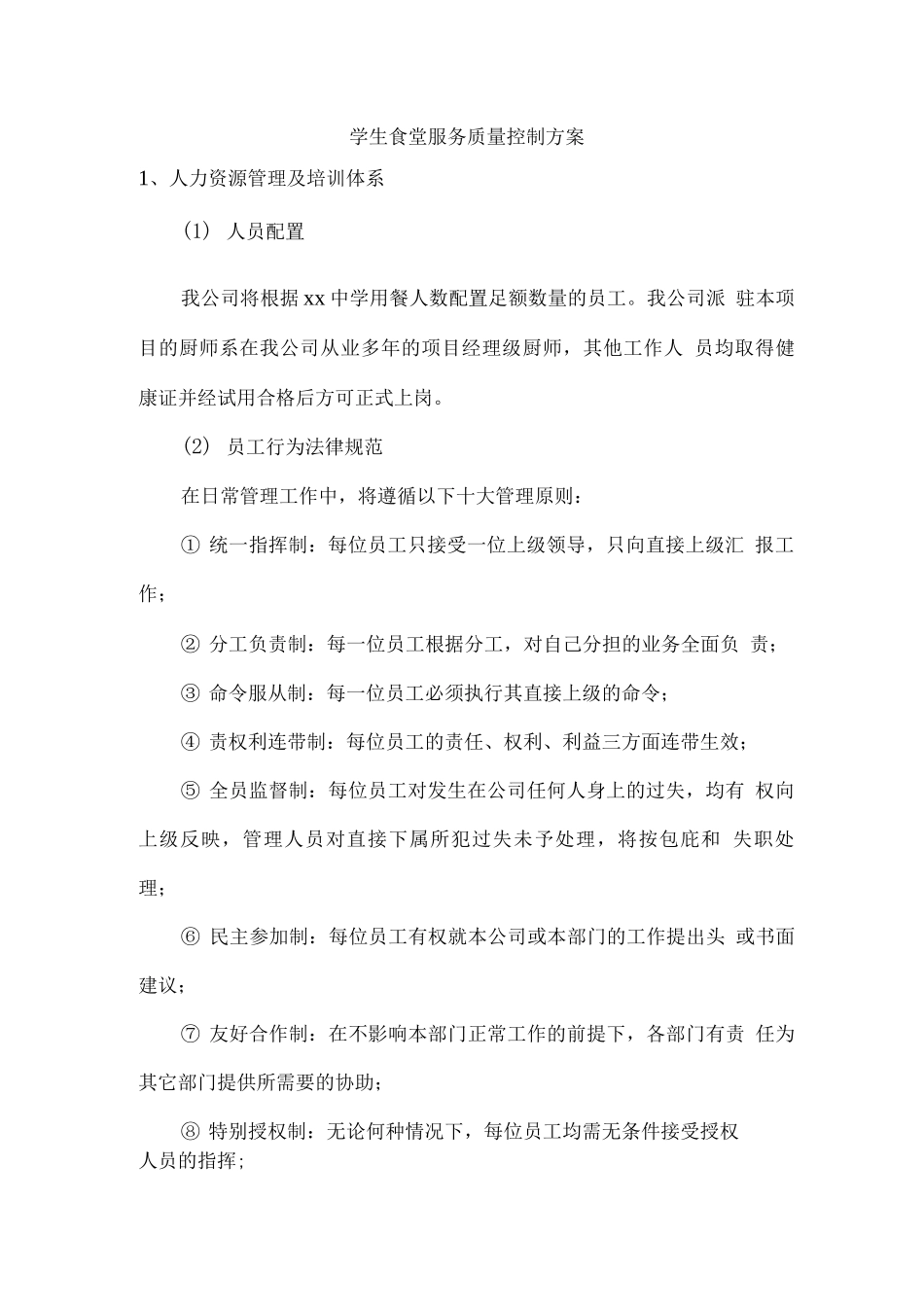 学生食堂服务质量控制方案_第1页