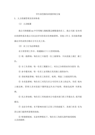 学生食堂服务质量控制方案