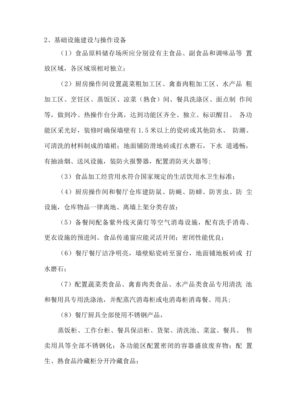 学生食堂卫生管理措施_第2页