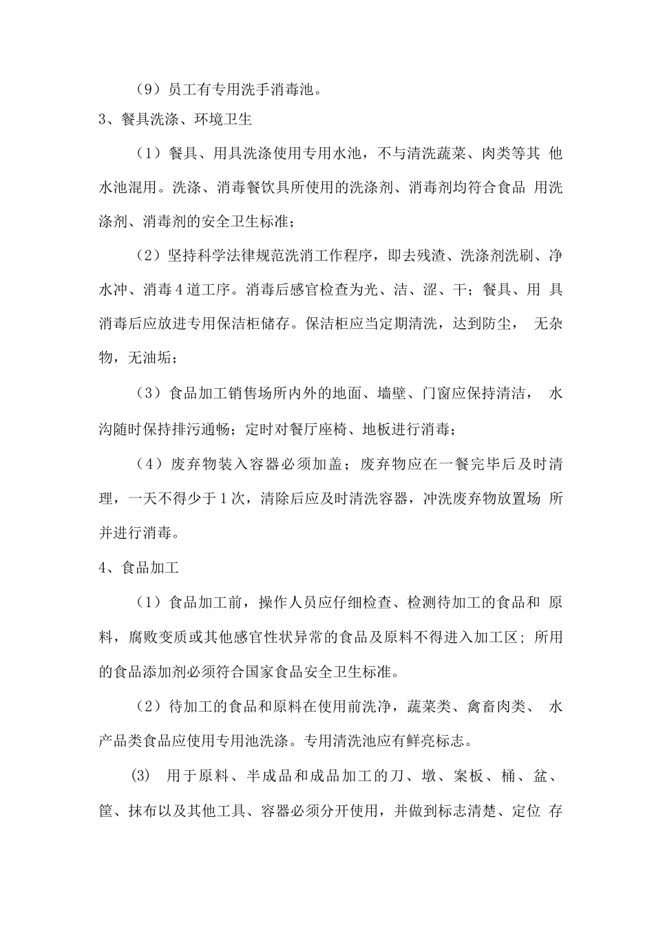 学生食堂卫生管理措施_第3页