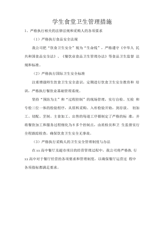 学生食堂卫生管理措施