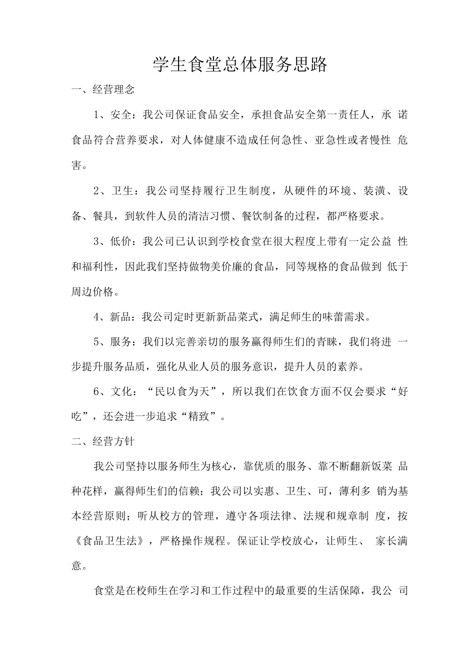 学生食堂总体服务思路_第1页