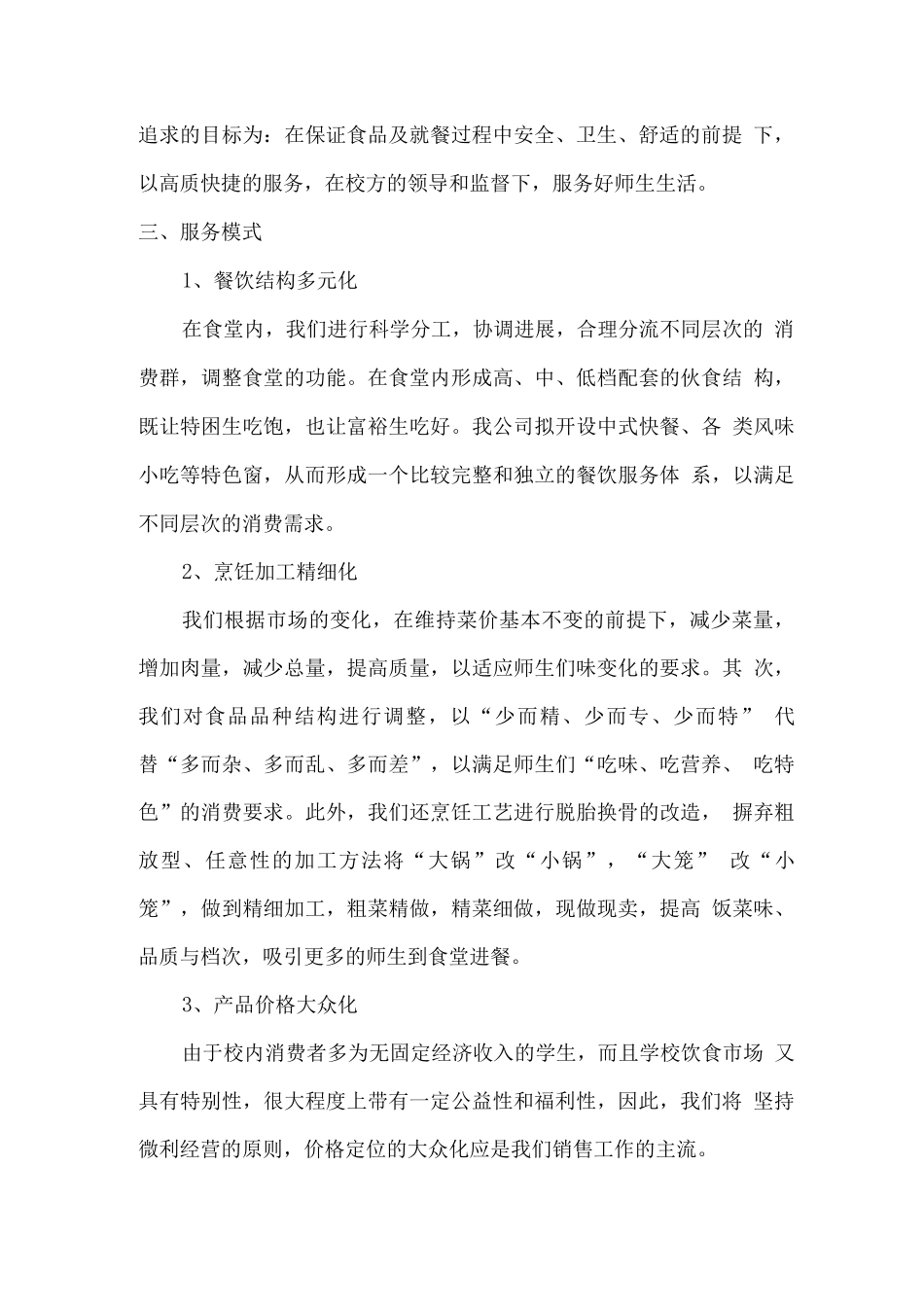 学生食堂总体服务思路_第2页
