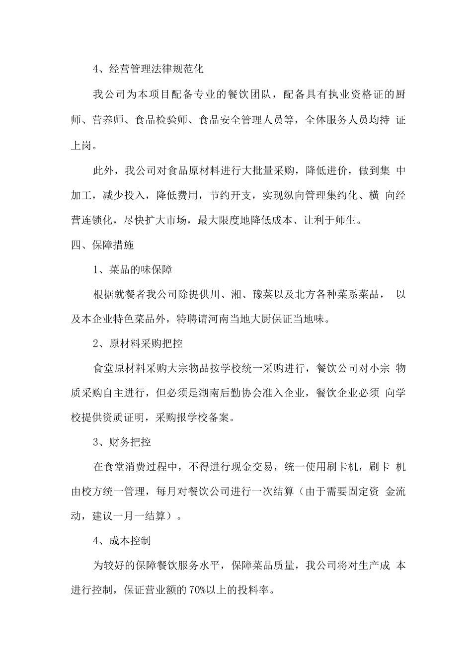 学生食堂总体服务思路_第3页