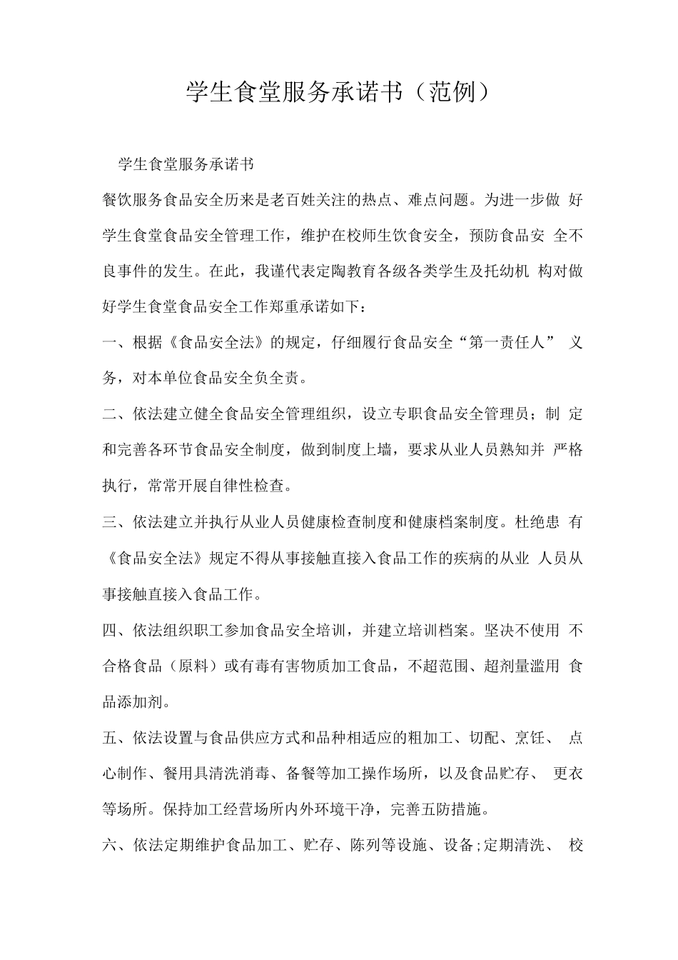 学生食堂服务承诺书_第1页