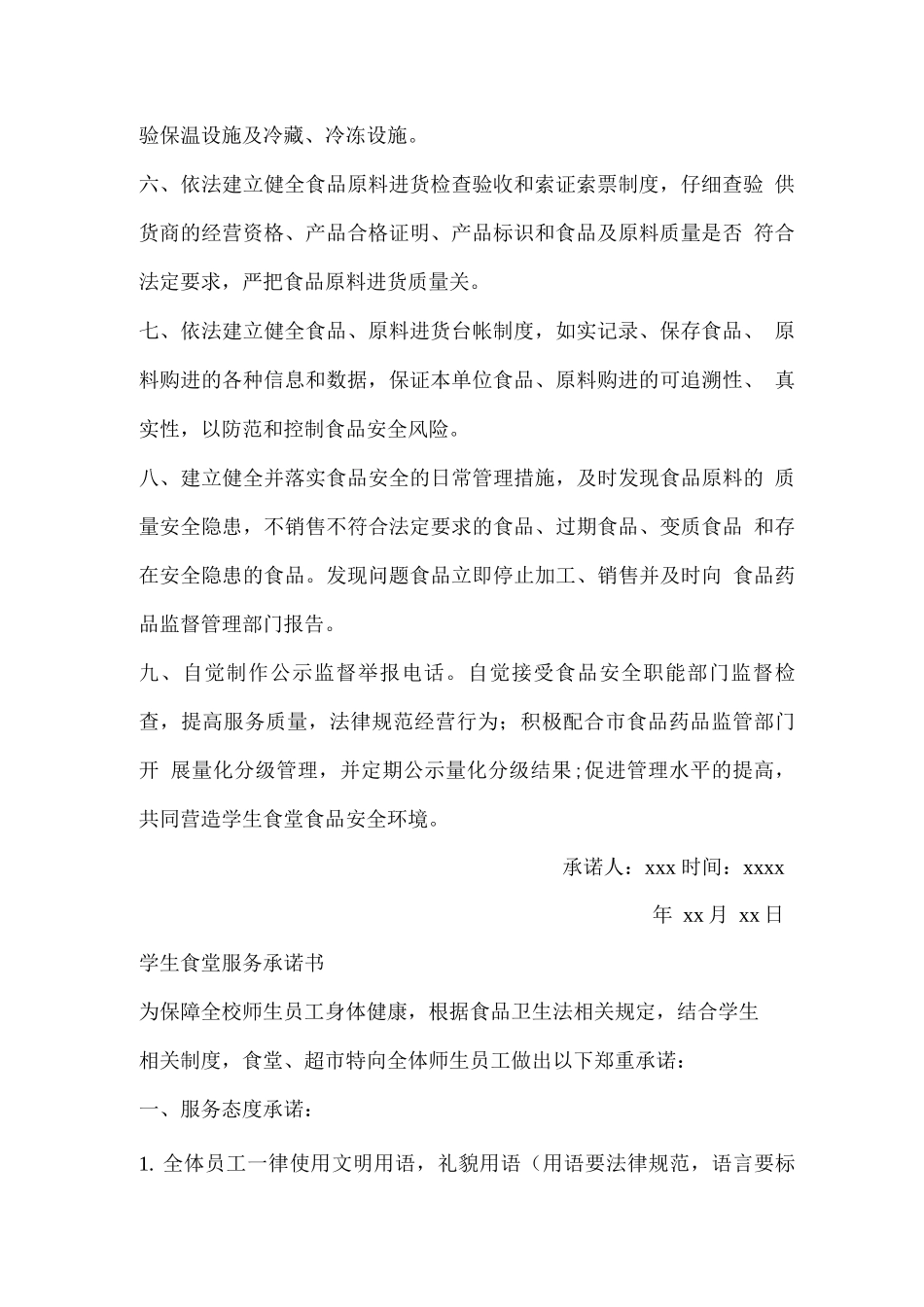学生食堂服务承诺书_第2页