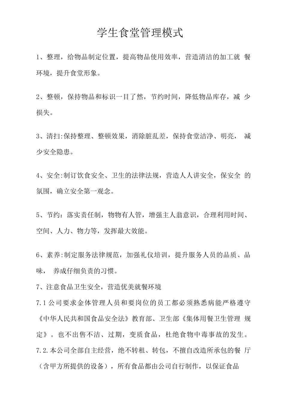 学生食堂管理模式_第1页