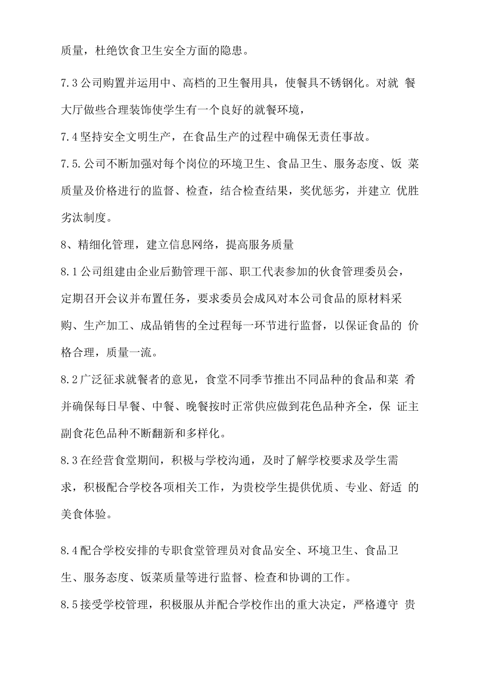 学生食堂管理模式_第2页