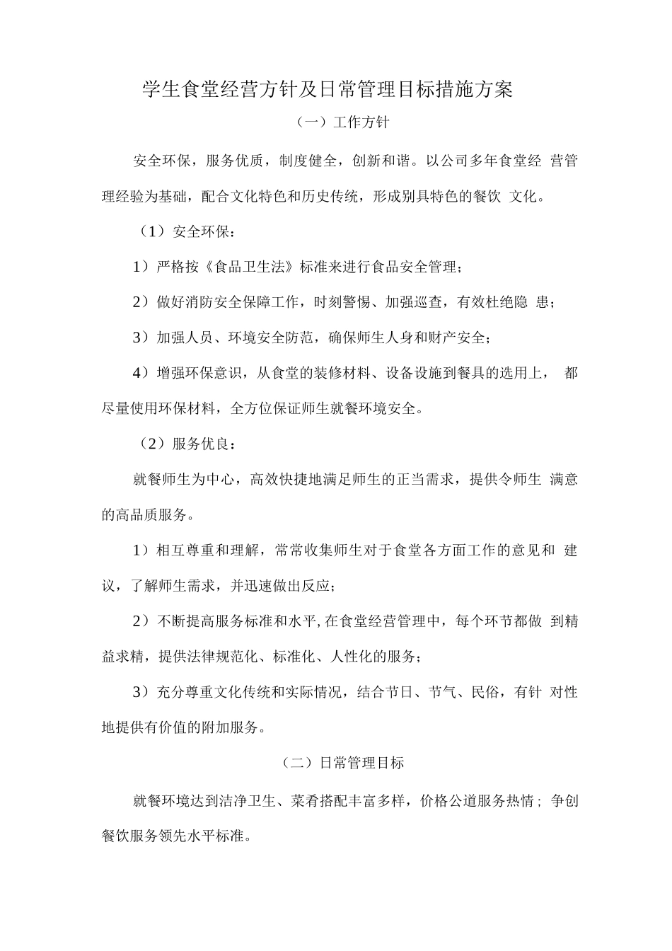 学生食堂经营方针及日常管理目标措施方案_第1页