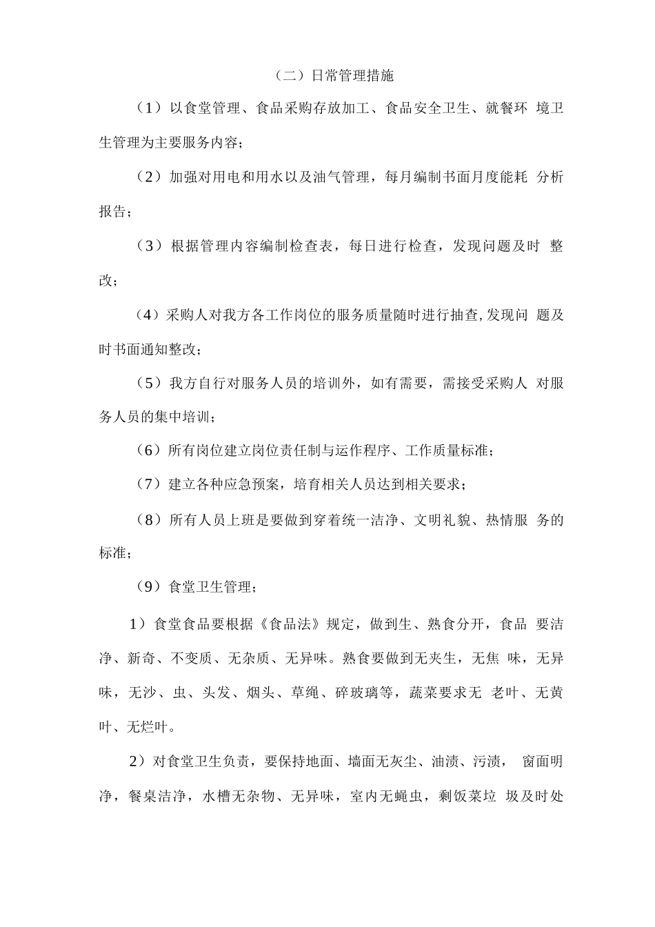 学生食堂经营方针及日常管理目标措施方案_第2页