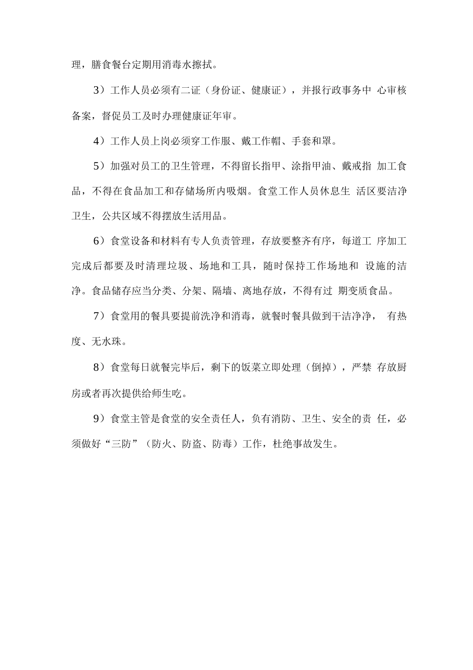 学生食堂经营方针及日常管理目标措施方案_第3页