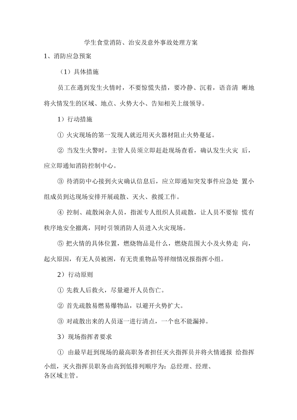 学生食堂消防、治安及意外事故处理方案_第1页