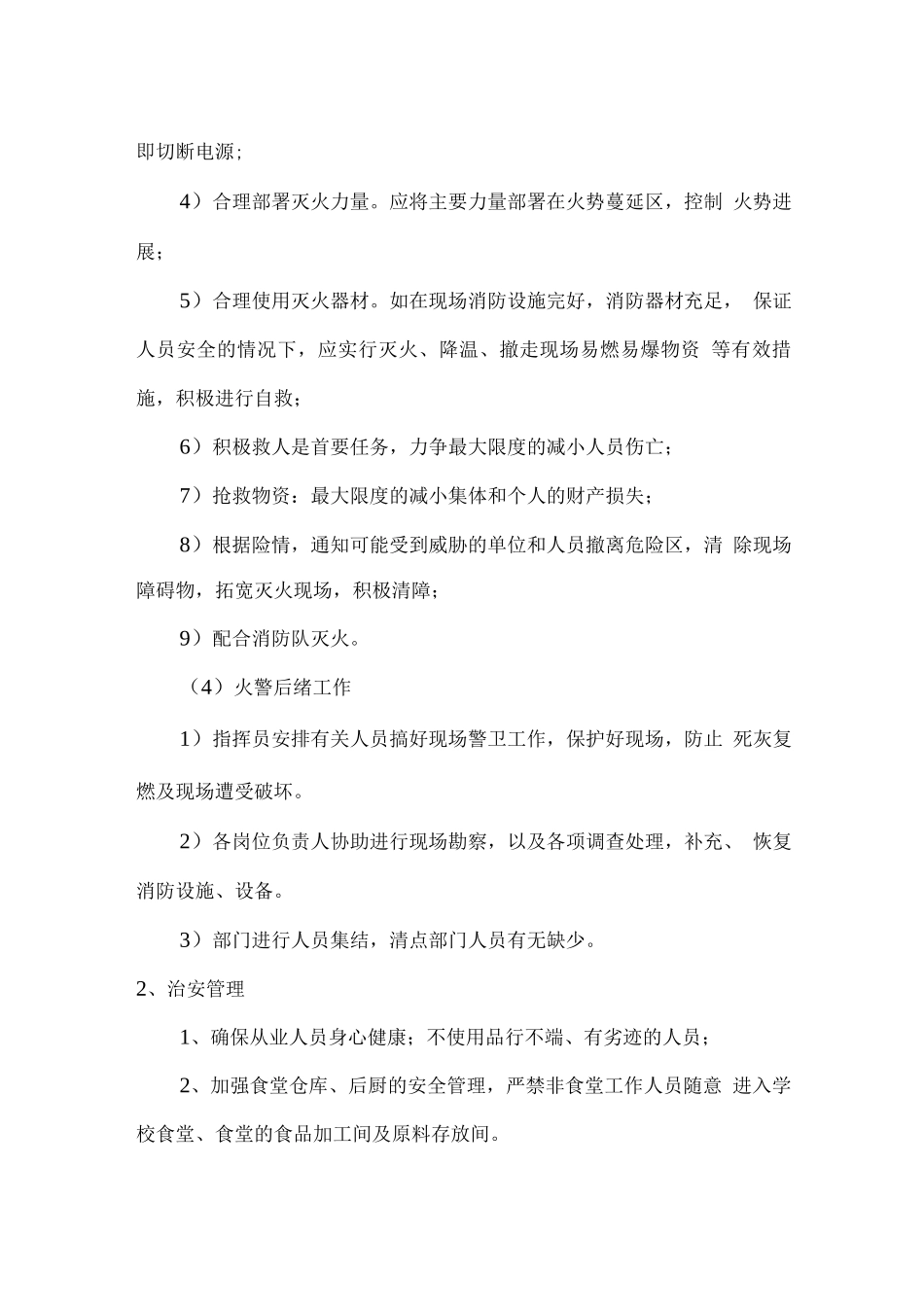 学生食堂消防、治安及意外事故处理方案_第3页