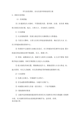 学生食堂消防、治安及意外事故处理方案