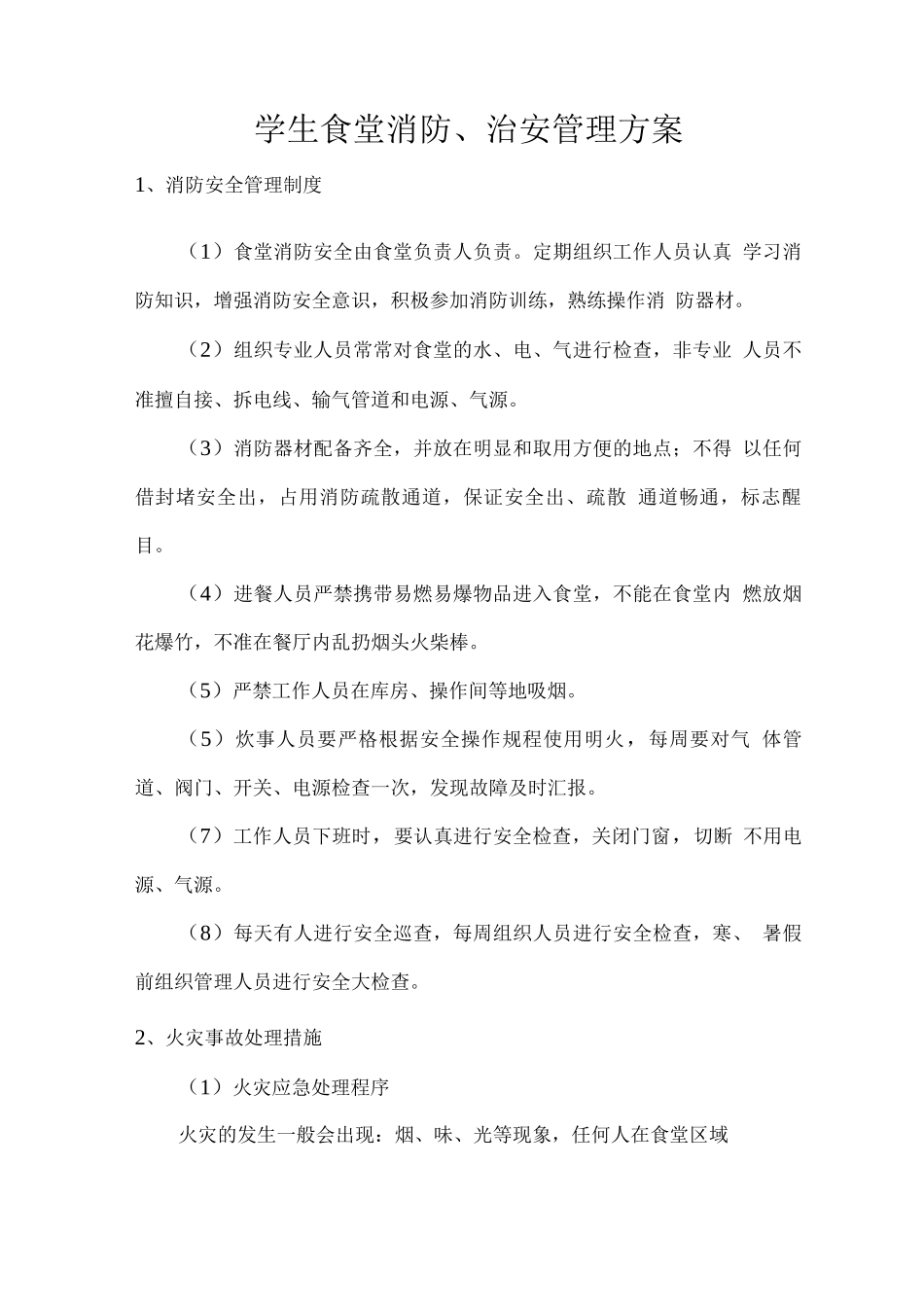 学生食堂消防、治安管理方案_第1页