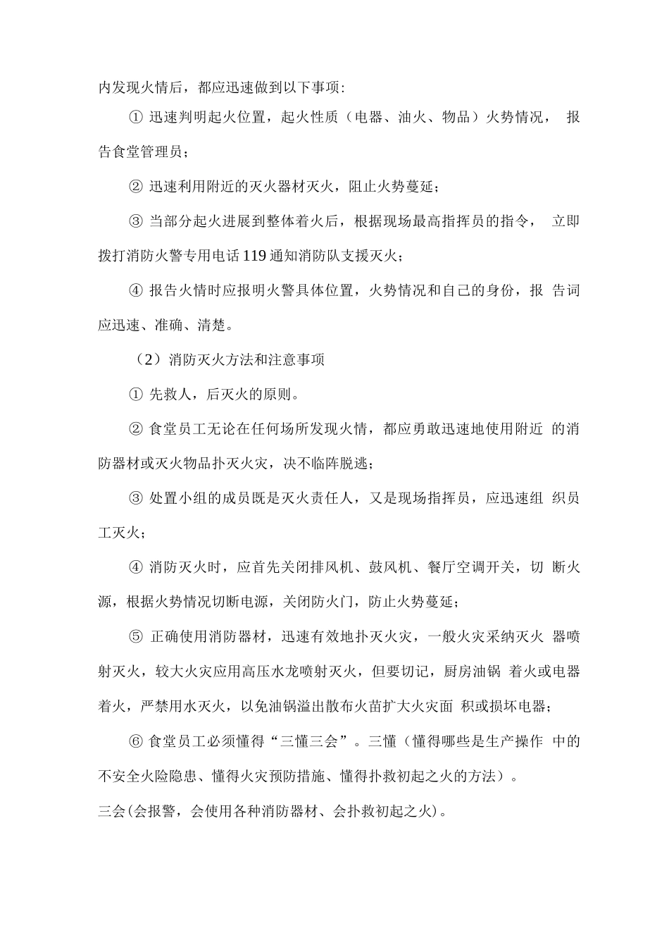 学生食堂消防、治安管理方案_第2页