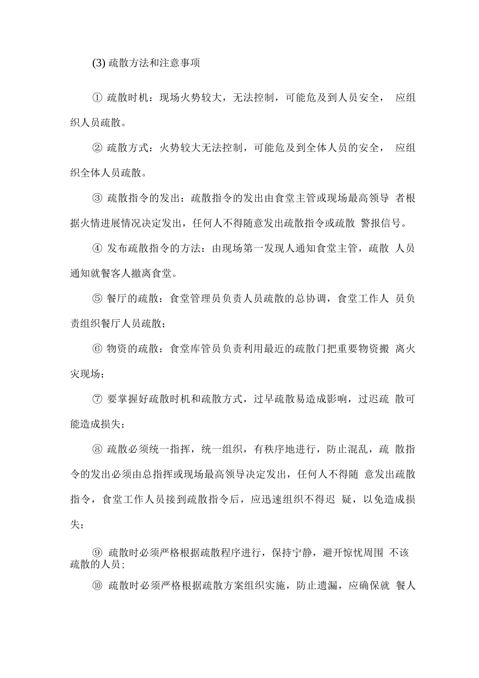 学生食堂消防、治安管理方案_第3页