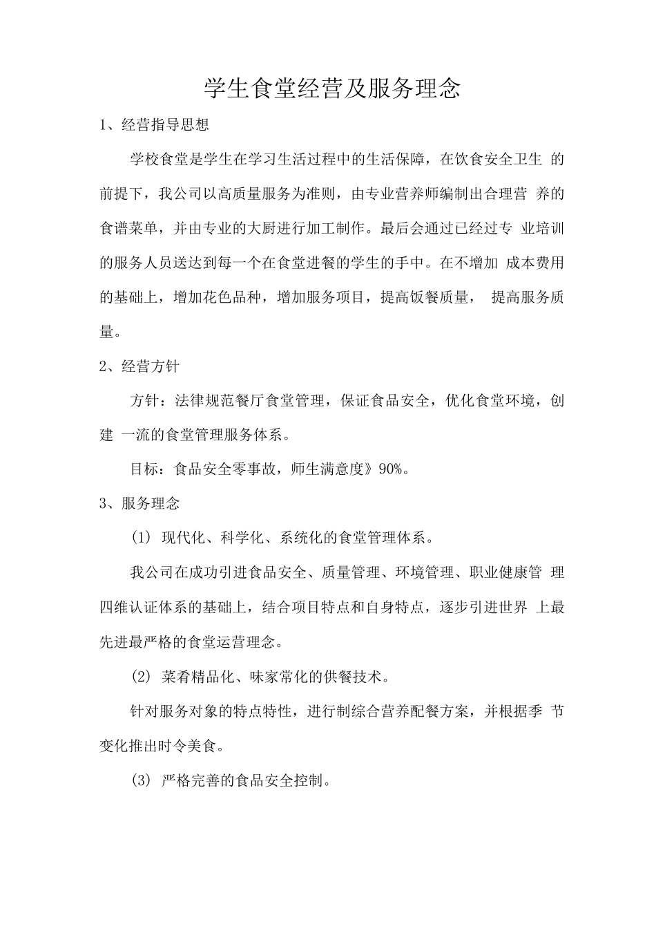 学生食堂经营及服务理念_第1页