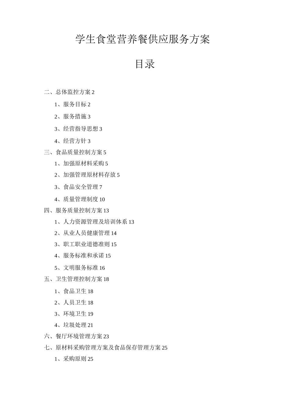 学生食堂营养餐供应服务方案_第1页