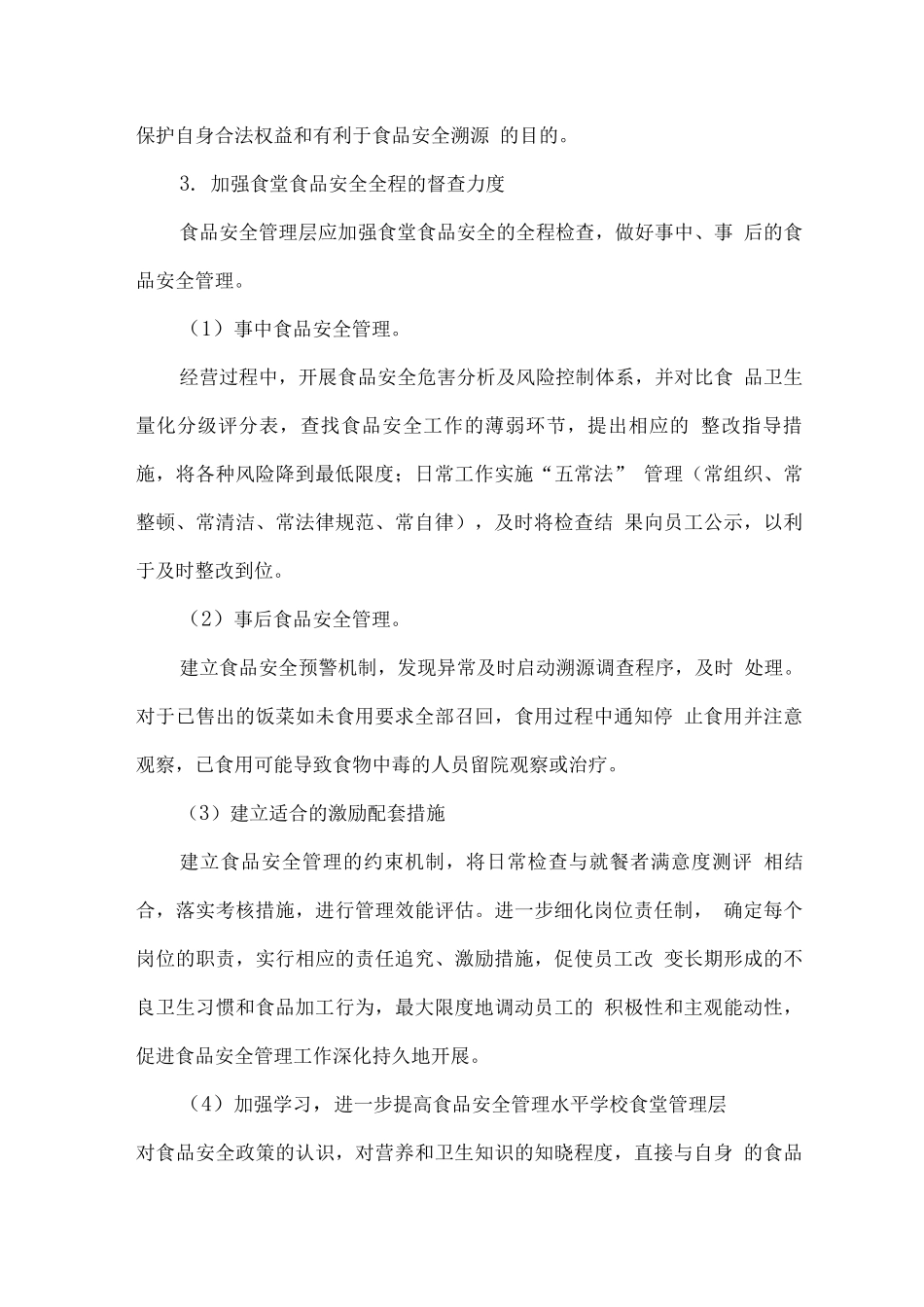 学生食堂食品安全管理措施_第2页