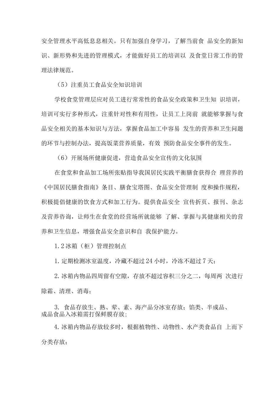 学生食堂食品安全管理措施_第3页