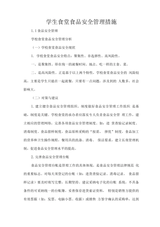 学生食堂食品安全管理措施