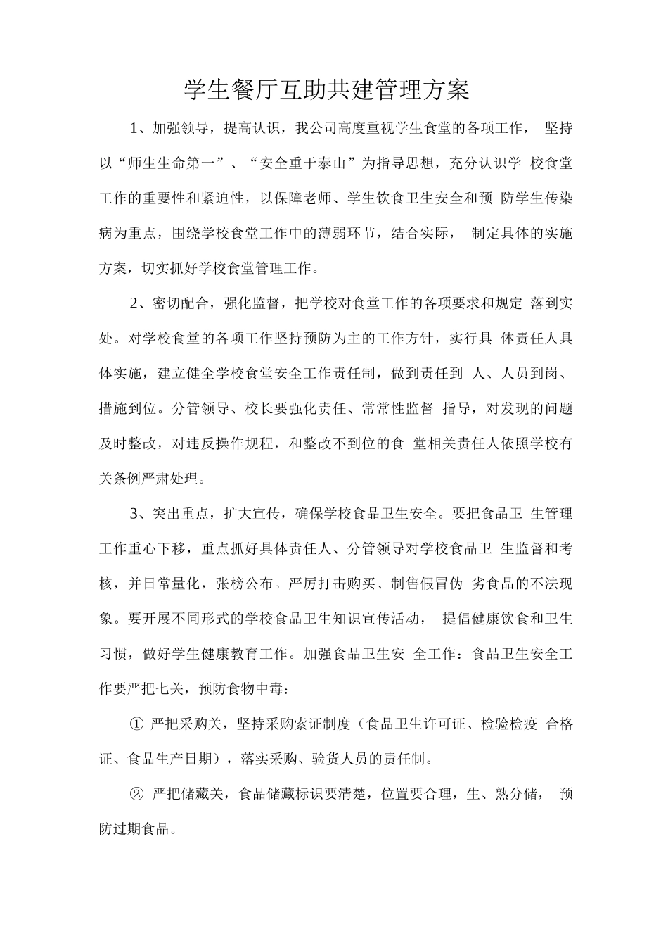 学生餐厅互助共建管理方案_第1页