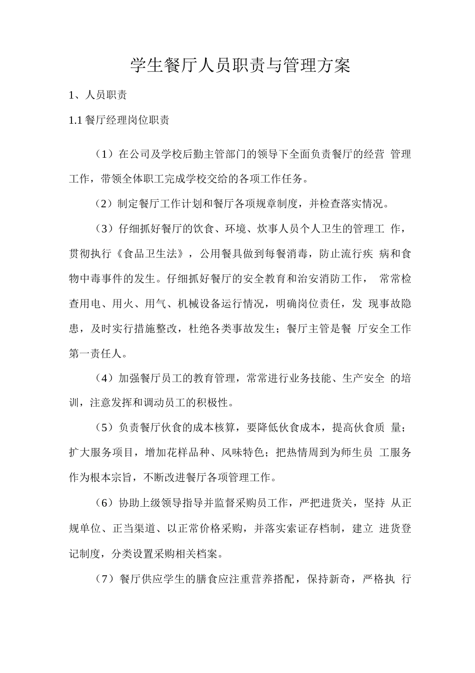 学生餐厅人员职责与管理方案_第1页