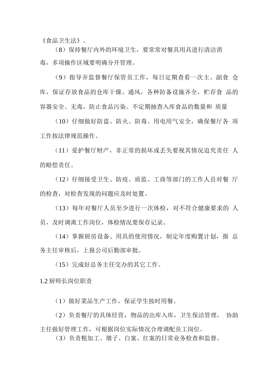 学生餐厅人员职责与管理方案_第2页