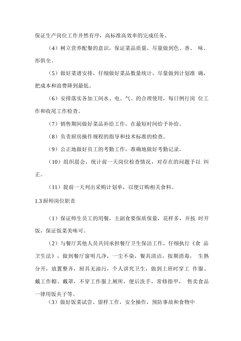 学生餐厅人员职责与管理方案_第3页