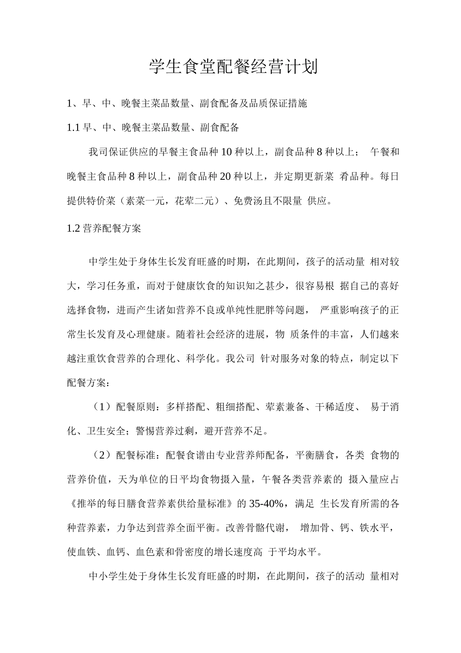 学生食堂配餐经营计划_第1页