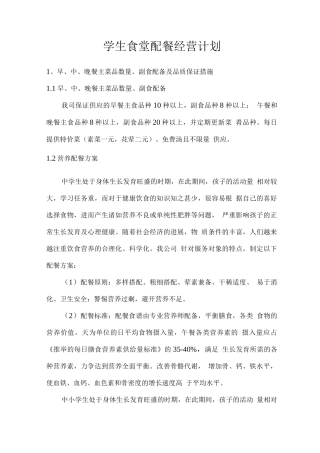 学生食堂配餐经营计划