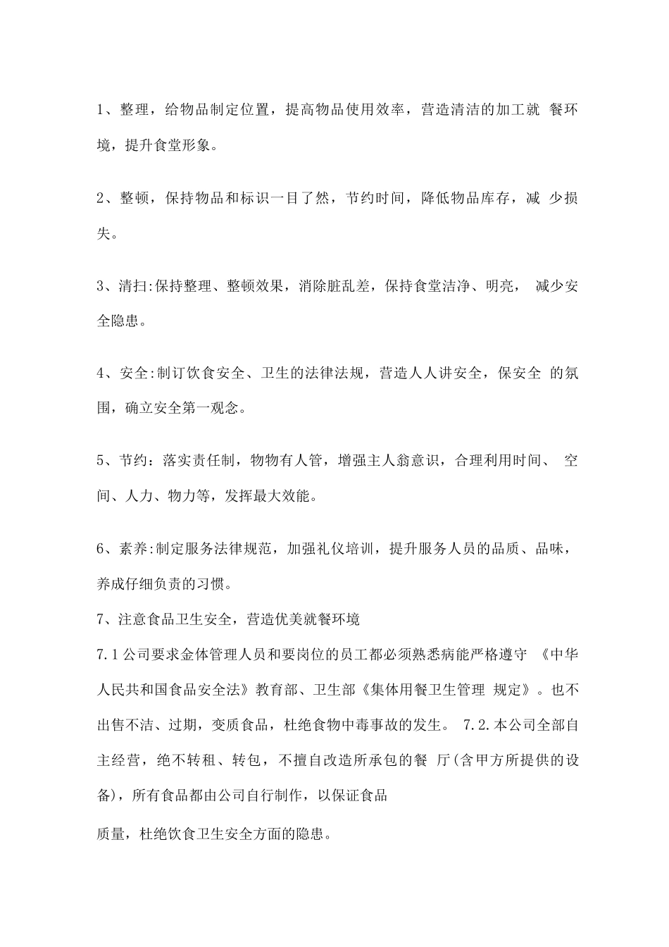 学生食堂经营管理方案2_第2页