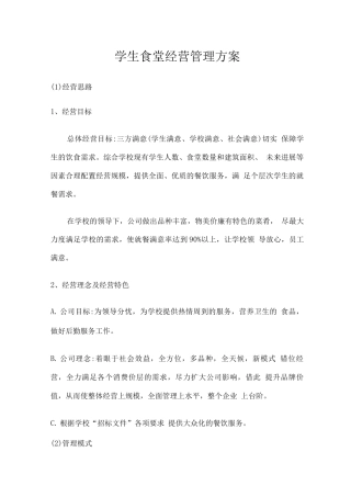 学生食堂经营管理方案2
