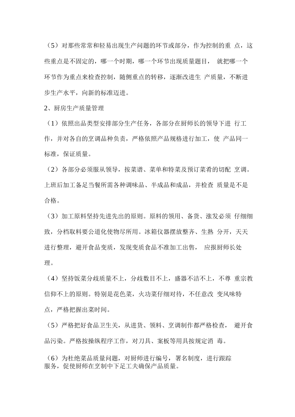 学生餐厅全面卫生管理控制方案_第2页