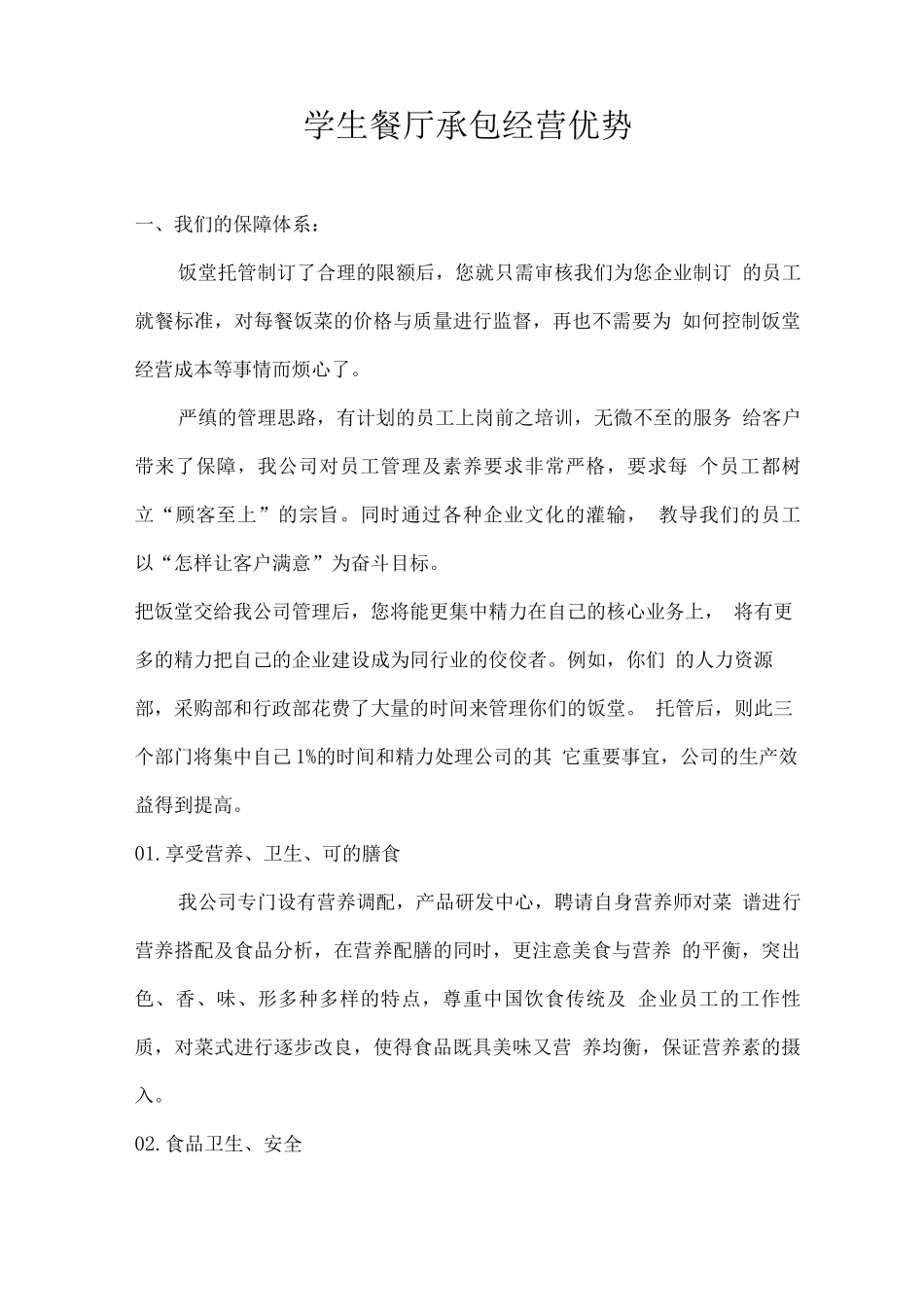 学生餐厅承包经营优势_第1页