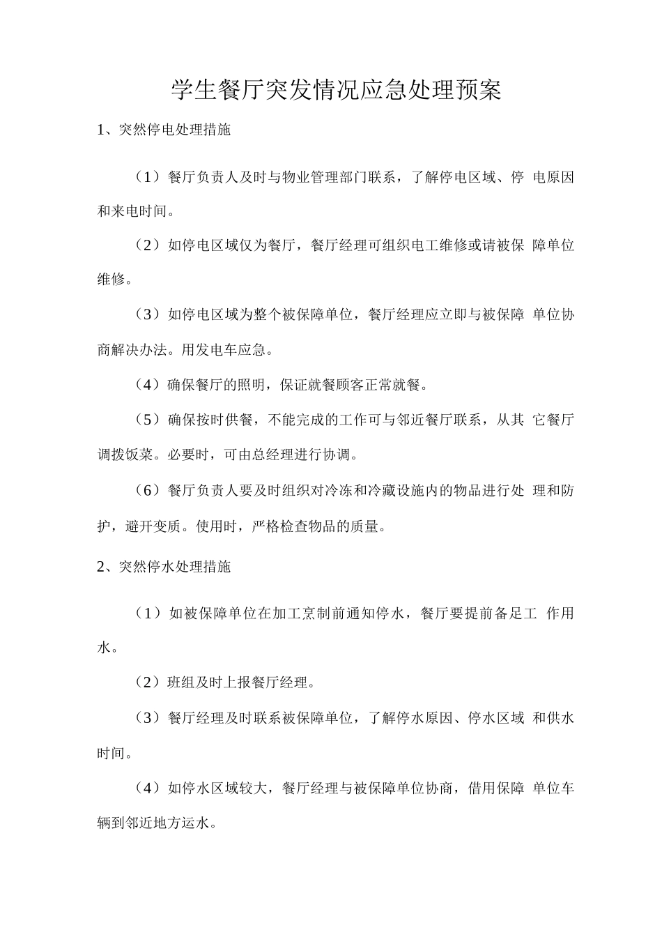 学生餐厅突发情况应急处理预案_第1页