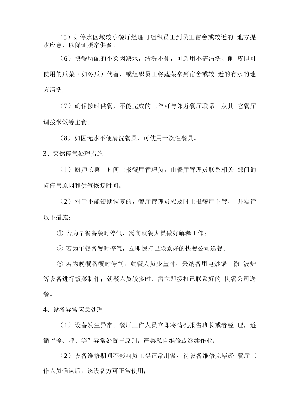 学生餐厅突发情况应急处理预案_第2页