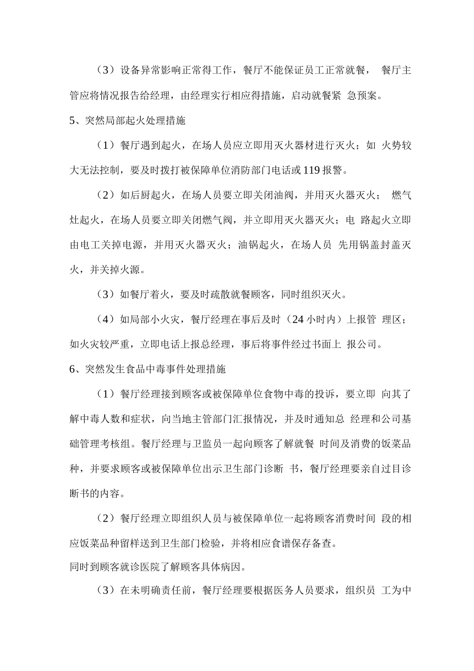 学生餐厅突发情况应急处理预案_第3页