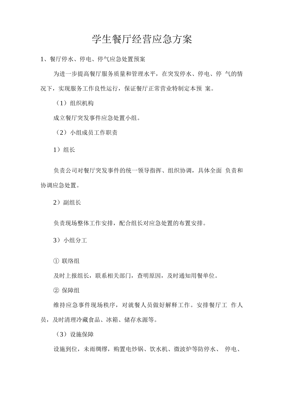 学生餐厅经营应急方案_第1页