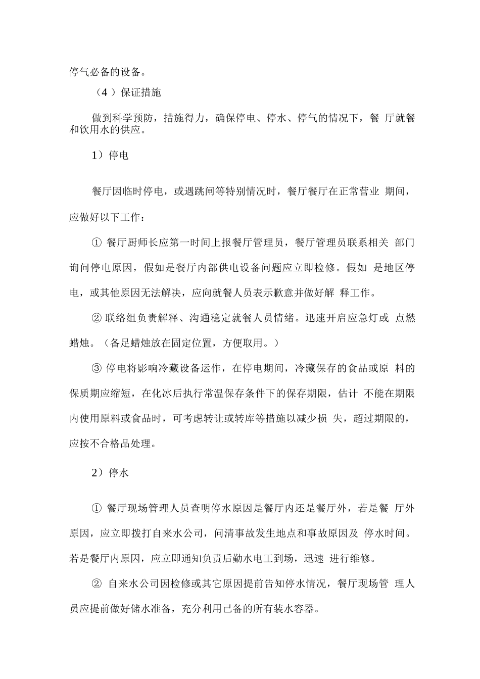 学生餐厅经营应急方案_第2页