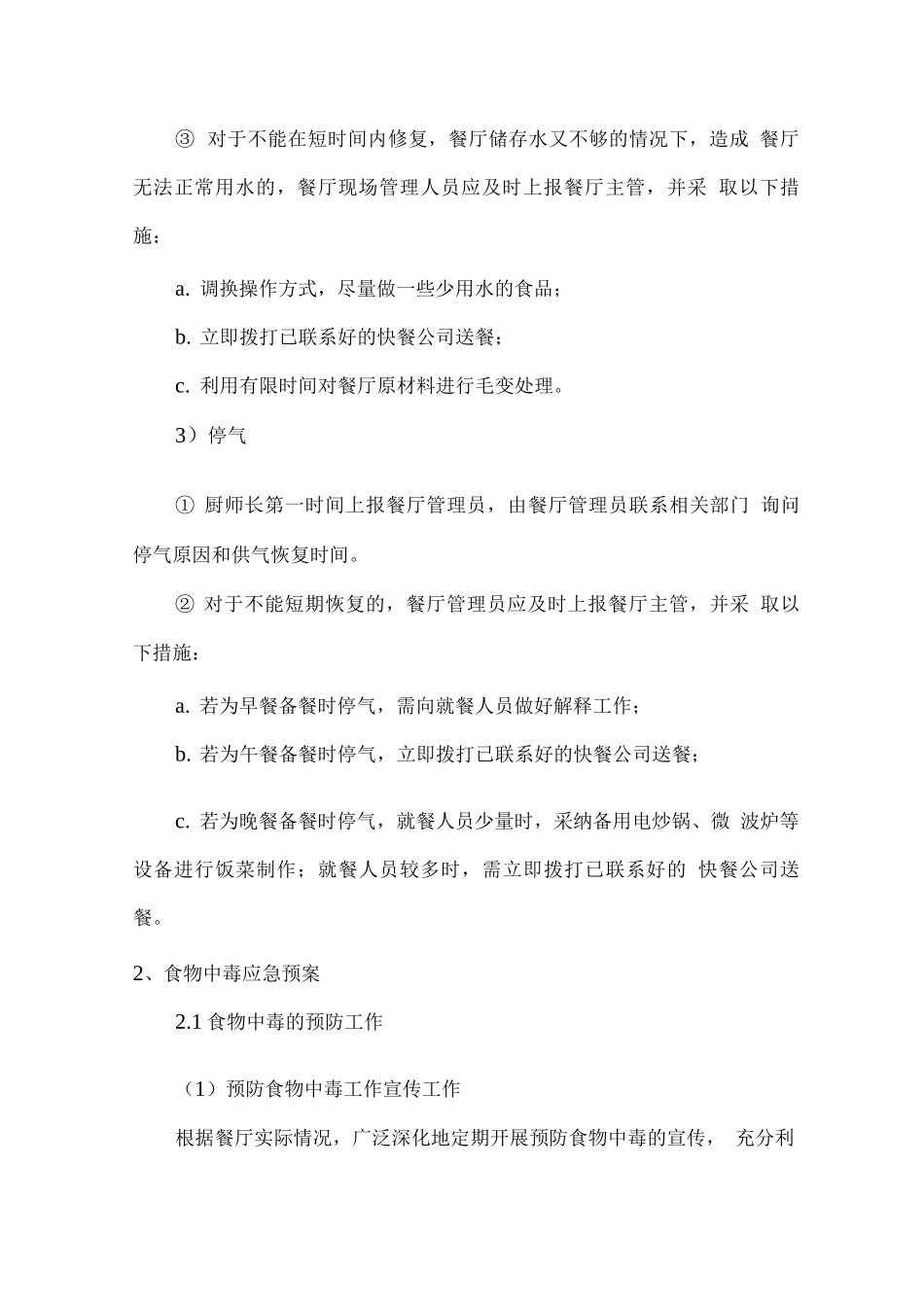 学生餐厅经营应急方案_第3页