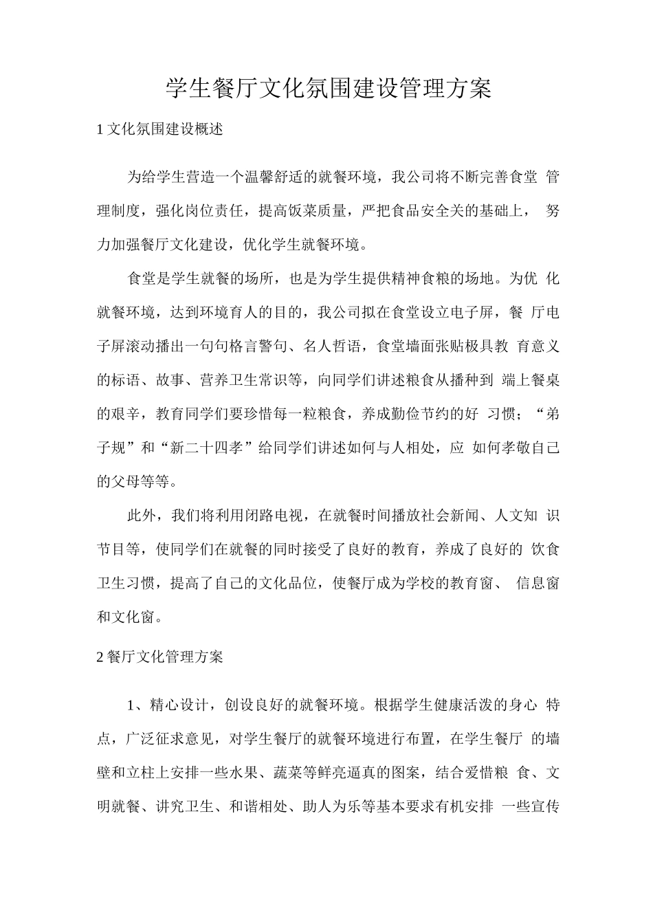 学生餐厅文化氛围建设管理方案_第1页