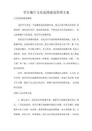 学生餐厅文化氛围建设管理方案