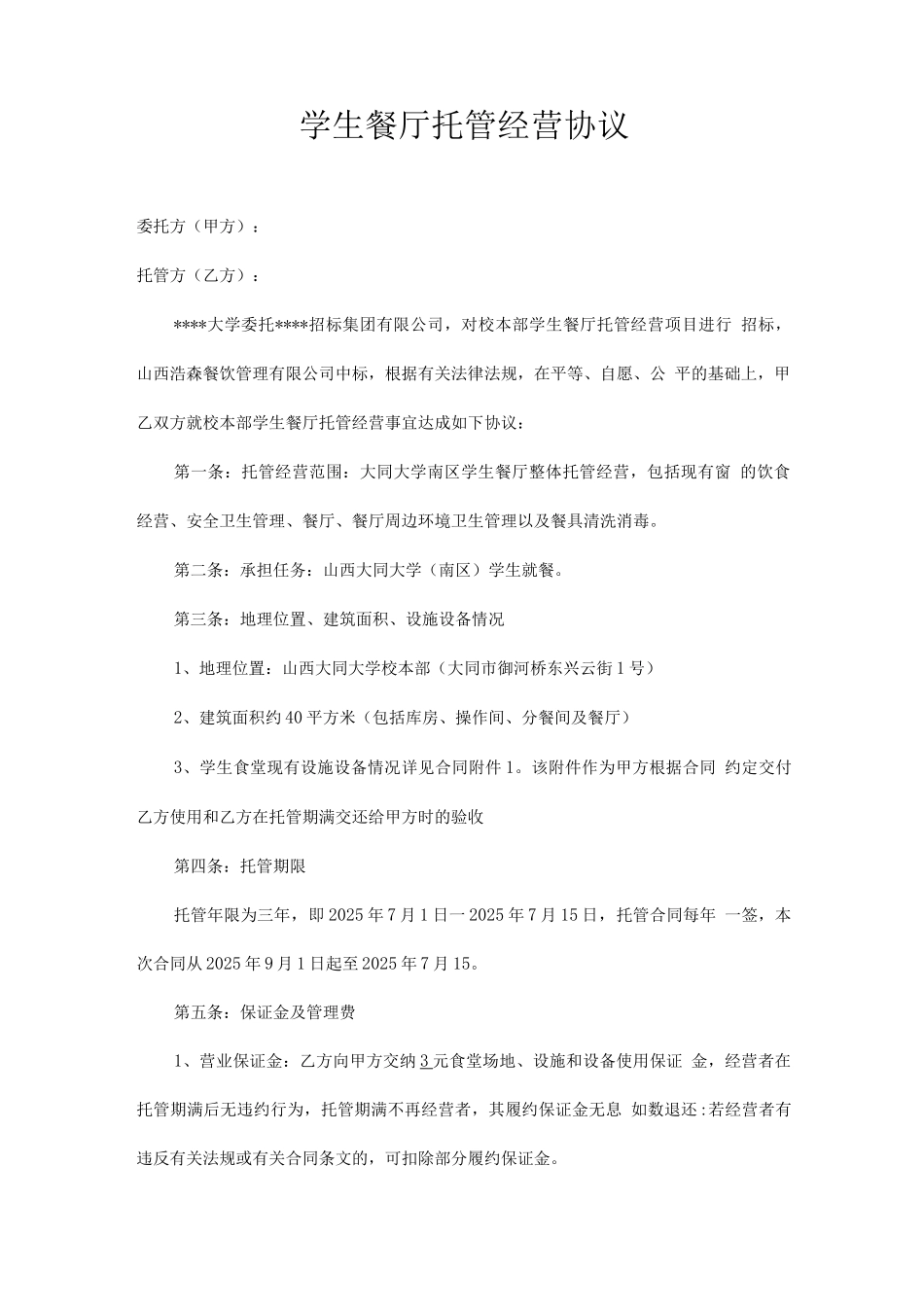 学生餐厅承包合同_第1页