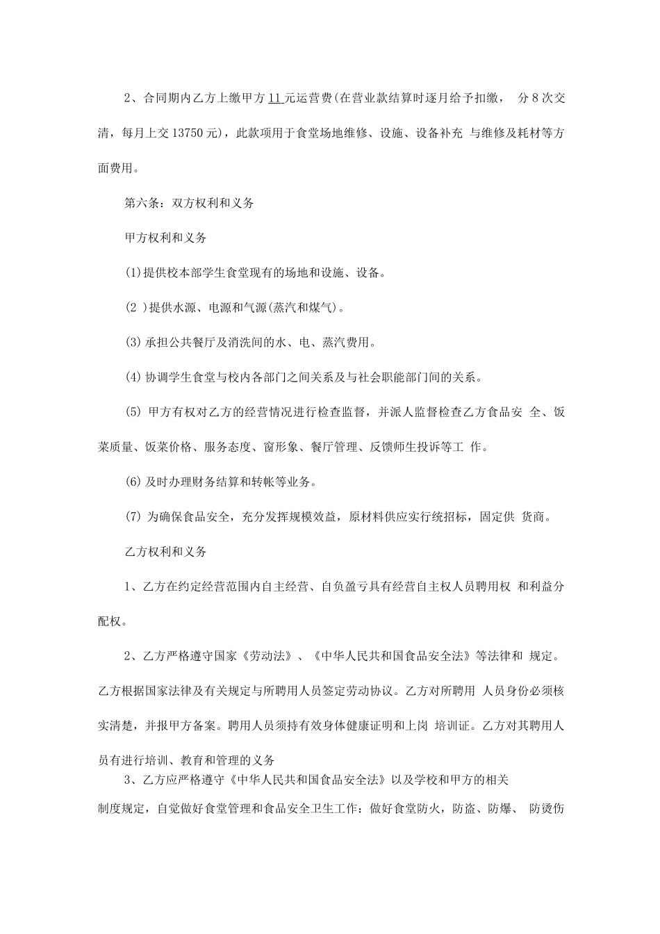 学生餐厅承包合同_第2页